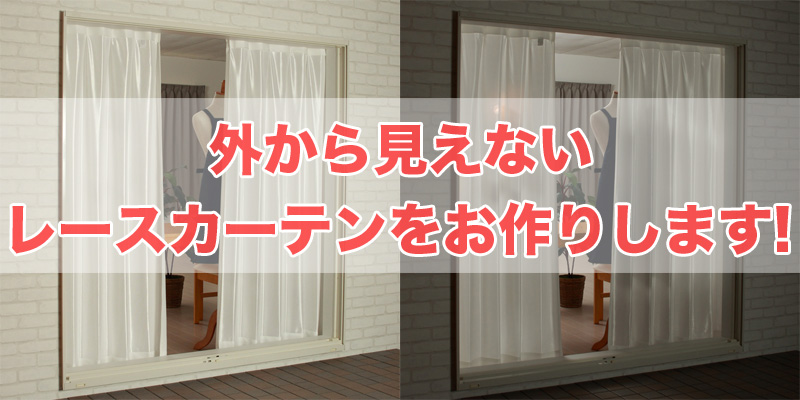 外から見えないレースカーテン